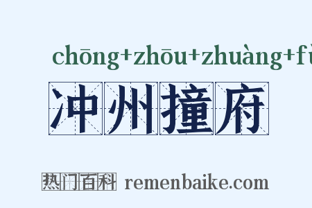 冲州撞府是什么意思的图片